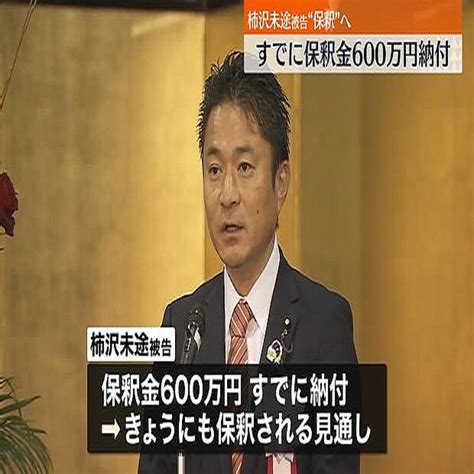 衆議院議員・柿沢未途被告“保釈”へ すでに保釈金600万円を納付 2024年1月18日掲載 ライブドアニュース