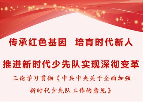 传承红色基因 培育时代新人，推进新时代少先队实现深彻变革少先队员