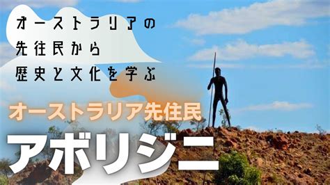 アボリジニ：オーストラリア先住民の歴史と文化に迫る Youtube