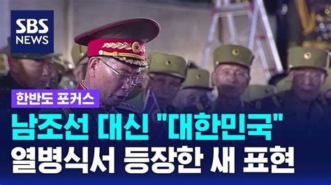 남조선 대신 대한민국뒤에 붙은 수식어는 Sbs 한반도 포커스 Youtube