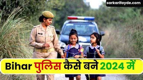 बिहार पुलिस कैसे बनें 2024 में पूरी जानकारी Bihar Police Kaise Bane