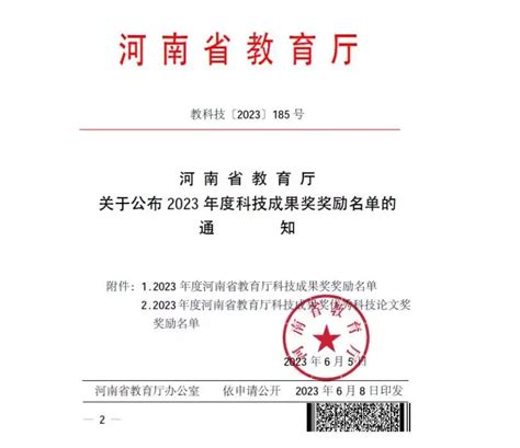 我校喜获2023年度河南省教育厅科技成果优秀论文一等奖4项、二等奖4项 黄河科技学院新闻网