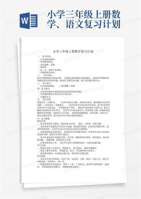 小学三年级上册数学、语文复习计划 Word模板下载编号lrkkaoxe熊猫办公