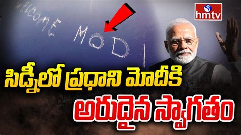 సిడ్నీలో ప్రధాని మోదీకి అరుదైన స్వాగతం Pm Modi Sidney Tour Hmtv