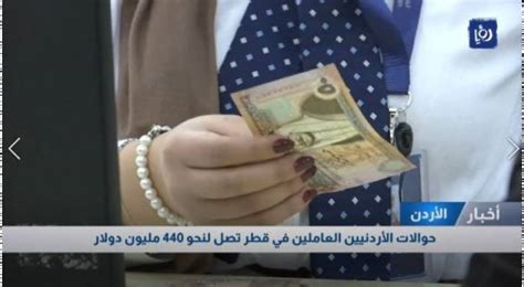 حوالات الأردنيين العاملين في قطر تصل لنحو 440 مليون دولار رؤيا الإخباري