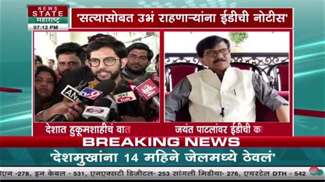 Sanjay Raut And Aditya Thackeray राऊत आणि ठाकरेंची जयंत पाटलांच्या ईडी कारवाईवरून टीका Youtube