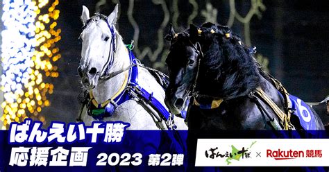 ばんえい十勝応援企画2023 第2弾おトク情報楽天競馬