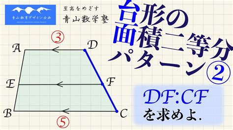 台形の面積二等分②（上底・下底と平行な直線）【高校受験 一日一問】 Youtube