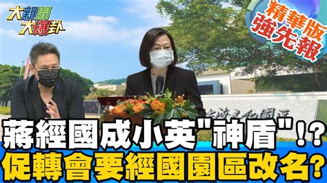 【大新聞大爆卦】蔡英文頻誇蔣經國綠營內部炸鍋收割小蔣引爆綠黨內鬨hotnewstalk 精華版 Youtube