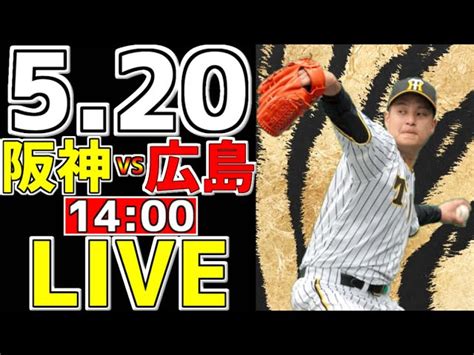 【阪神タイガース 虎ファン集まれ】 520 阪神タイガース 対 広島東洋カープ 一緒に応援 阪神一球実況配信 阪神タイガース 広島東洋