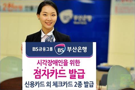 부산은행 시각장애인 점자카드 출시 네이트 뉴스