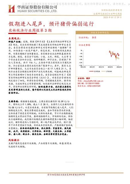 农林牧渔行业周报第3期：假期进入尾声，预计猪价偏弱运行下载 报告汇