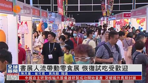 粤语报道｜香港书展人流带动零食展 恢复试吃受欢迎凤凰网视频凤凰网