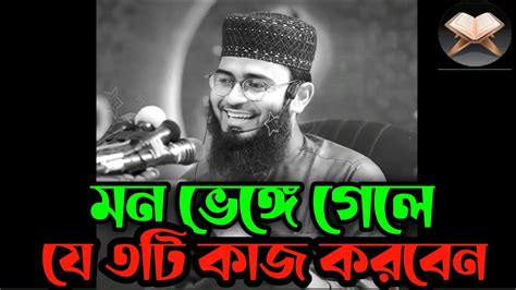 মন ভেঙ্গে গেলে ৩টি কাজ করবেন। আবরারুল হক আসিফ। Abrarul Haque Asif Youtube