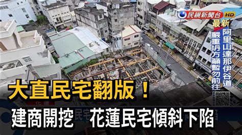 大直民宅翻版！ 建商開挖 花蓮民宅傾斜下陷－民視台語新聞 Youtube