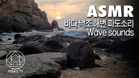 ASMR Sounds For Sleeping 서해 바다 낙조와 해변 바위 파도소리 자연의 소리 Sea sound Wave