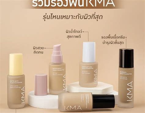 Kma Matte Gripe Fluid Foundation เคเอ็มเอ รองพื้น ผิวแมทท์ โฉมใหม่