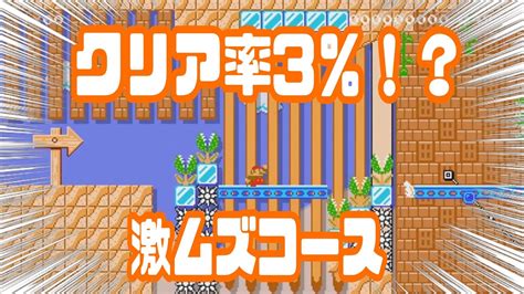 『マリオメーカー2』クリア率3のコースが激ムズすぎた！！！！！！！マリオメーカー2 マリオmariomaker2 Youtube