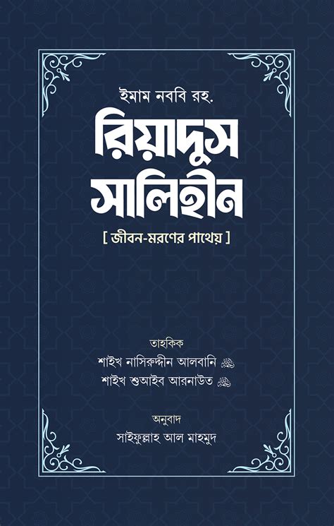 রিয়াদুস সালিহীন প্রথম ও দ্বিতীয় খণ্ড ইমাম মুহিউদ্দীন ইয়াহইয়া আন