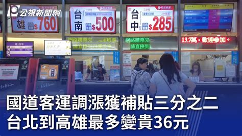 國道客運調漲獲補貼三分之二 台北到高雄最多變貴36元｜20240503 公視晚間新聞 Youtube