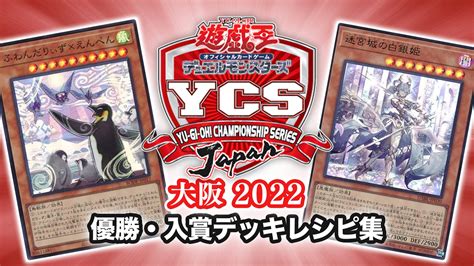 【ycsj 東京2023】結果！優勝・入賞デッキレシピ一覧【遊戯王ocg｜5月28日開催】 第二倉庫跡地