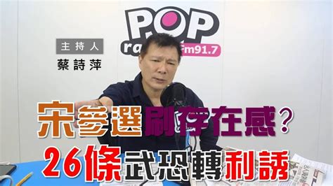 2019 11 06《pop大國民》 蔡詩萍 談「親民黨參戰2020總統大選？／中共惠台26條／世界12強棒球賽開打」 Youtube