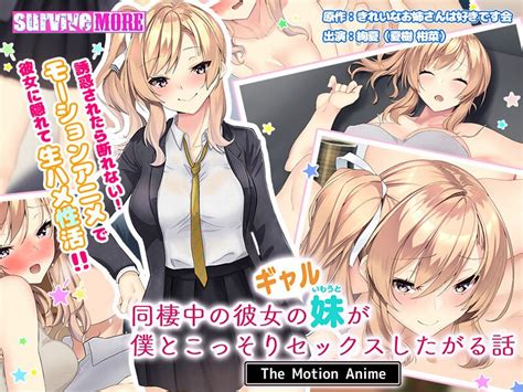 survive more 同棲中の彼女のギャル妹が僕とこっそりセックスしたがる話 The Motion Anime Avbebe 高清