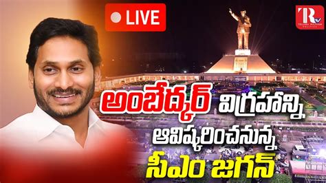 CM Jagan To Unveil Dr BR Ambedkar Statue In Vijayawada Vijayawada