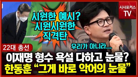 이재명 형수 욕설 하고 눈물한동훈 이게 바로 악어의 눈물 직격탄 Youtube