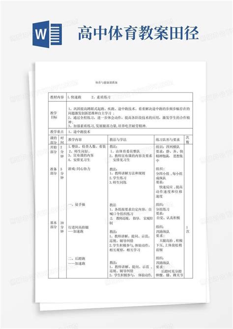 高中体育田径快速跑教案word模板下载编号qdnvjoag熊猫办公