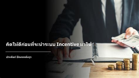 [hr Story] คิดให้ดีก่อนที่จะนำระบบ Incentive มาใช้ ในระยะหลังๆ มานี้ มีเทคนิคเรื่องของการบริหาร