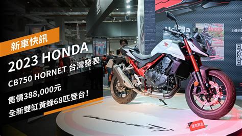 2023 Honda Cb750 Hornet台灣發表：售價388000元，全新雙缸黃蜂68匹登台！ Youtube