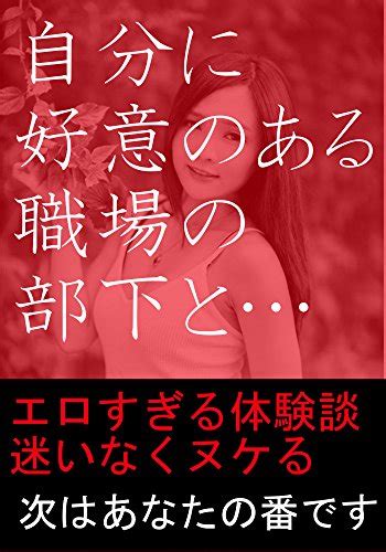 『自分に好意のある部下と職場でセックス Kindle』｜感想・レビュー 読書メーター