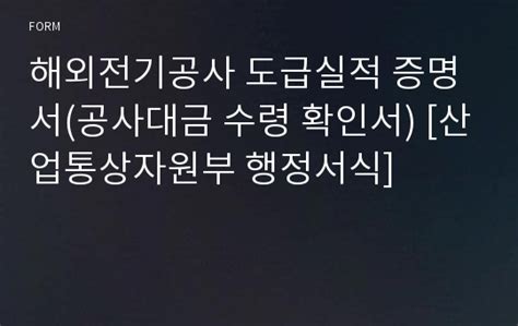 해외전기공사 도급실적 증명서 공사대금 수령 확인서 [산업통상자원부 행정서식] 서식