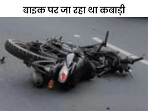 Punjab Amritsar Jandiala Guru School Bus Crushed Scrap Bike Rider News Update अमृतसर में स्कूल