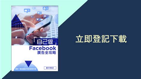 免費 Facebook廣告教學 一步一步教你如何成功投放 我不懂digital網誌