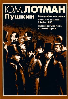 Юрий Михайлович Лотман в Библиотеке «ImWerden»
