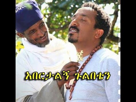 Ethiopian Orthodox Mezmur - Zemari Artist Shimeles Abera (አበርታልኝ ጉልበቴን ) - YouTube