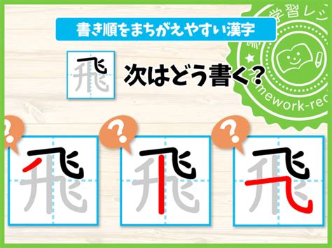 書き順をまちがえやすい漢字一覧46年 家庭学習レシピ