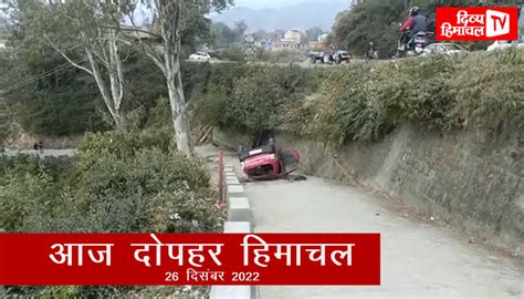 आज दोपहर हिमाचल 26 दिसंबर 2022 दोपहर तक की खबरें । ताजा और तेज़