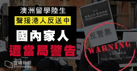 澳洲留學陸生聲援港人反送中 國內家人遭當局警告 立場新聞•聞庫