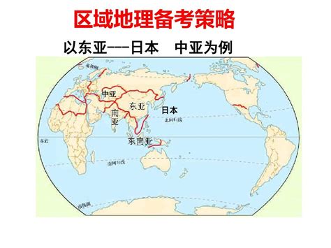 2017届区域地理复习东亚日本、中亚word文档在线阅读与下载无忧文档