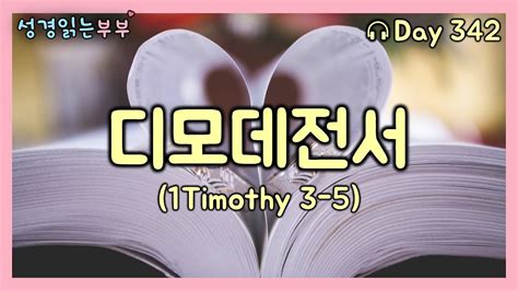 성경통독 Day342 디모데전서3 51timothy 성경읽는부부 매일성경 성경1독 성경듣기 Youtube