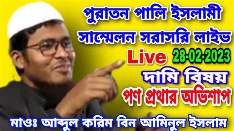 Live Pali Jalsa Abdul Karim Bin Aminul Islam Jalsa Dubrajpur Pali