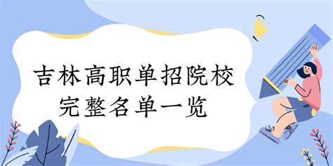 2024吉林高职单招院校完整名单一览表（30所）：有哪些大学？