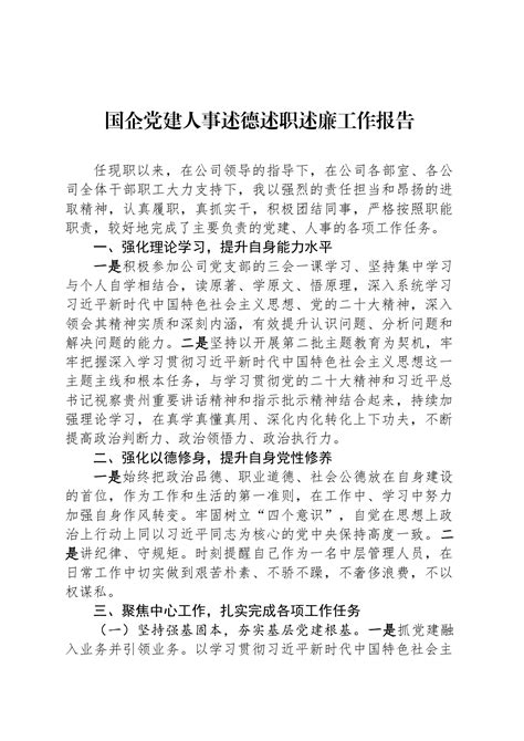 国企党建人事述德述职述廉工作报告 集团企业公司 今日妙笔