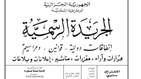 شرح أهم القوانين و النصوص التشريعية المنظمة لصيغة السكن الترقوي المدعم