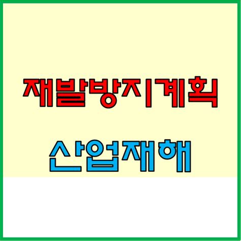 산업재해 발생 시 재발방지계획