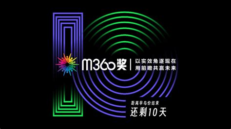 M360传赢 智惠趋动 早鸟领航 M360奖赛道再升级