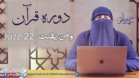 Dawrah E Quran 2021 Para 22 Ustazah Nighat Hashmi YouTube